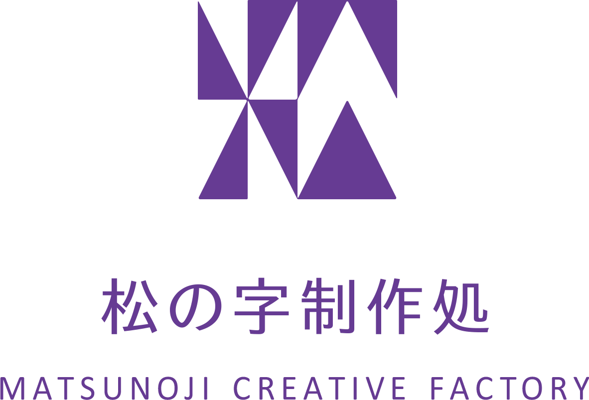 松の字制作処 MATSUNOJI CREATIVE FACTORY